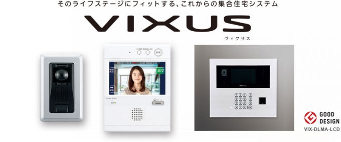 アイホン VIXUS（ヴィクサス）