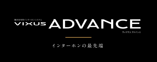 アイホン VIXUS ADVANCE（ヴィクサス　アドバンス）