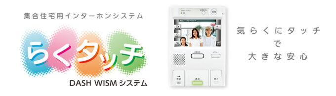アイホン らくタッチ DASH WISMシステム