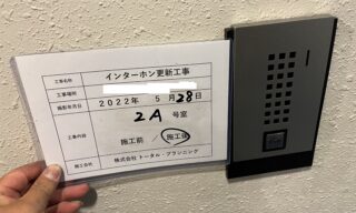 インターホン工事 施工後