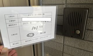 インターホン工事 施工前
