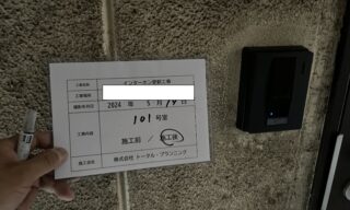インターホン工事 施工後