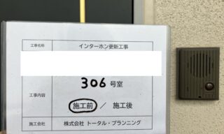 インターホン工事 施工前