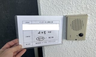 インターホン工事 施工前