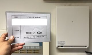 インターホン工事 施工後