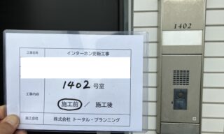 インターホン工事 施工前