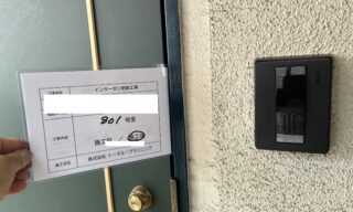 インターホン工事 施工後