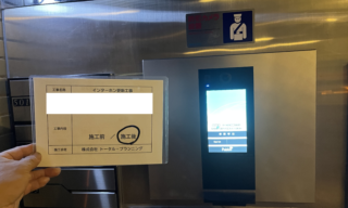 Sマンションインターホンリニューアル工事