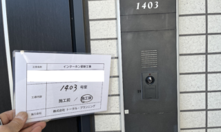 インターホン工事 施工後