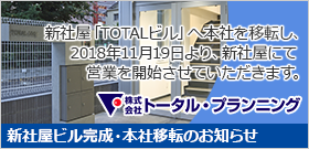 新社屋ビル完成・本社移転のお知らせ